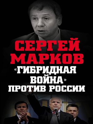 cover image of «Гибридная война» против России